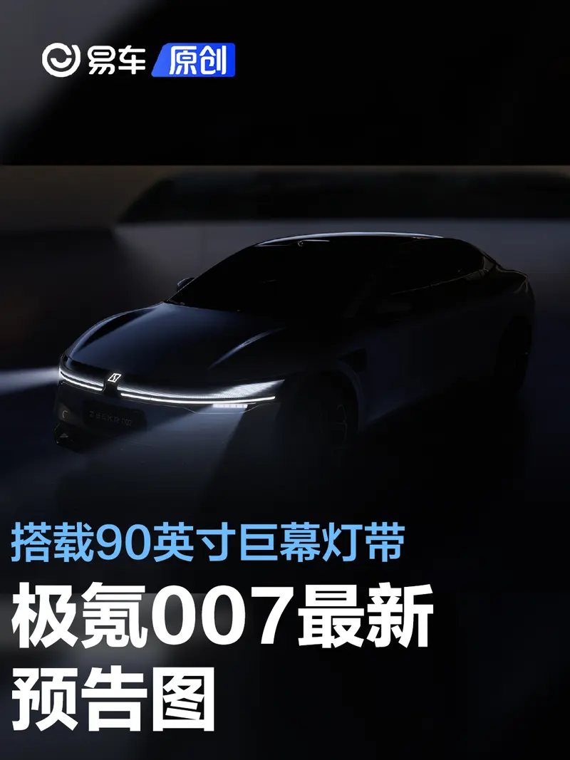 極氪007最新預告圖 搭載90英寸巨幕燈帶/將廣州車展開啟預售